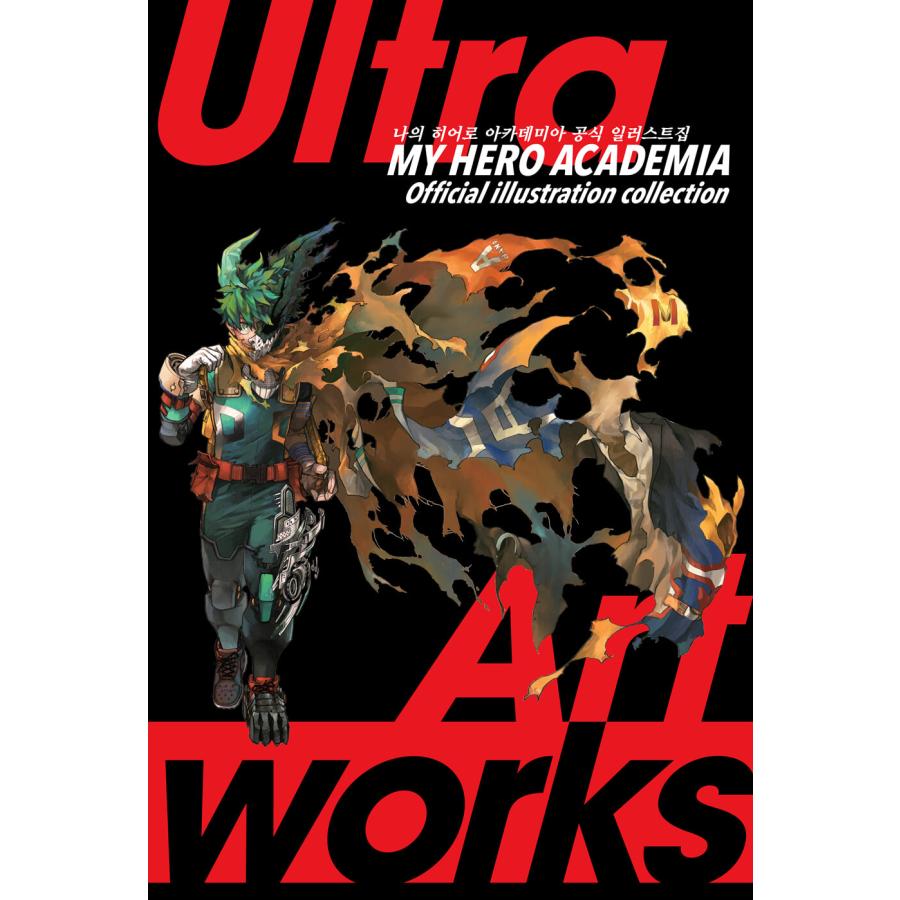 グッズ付き特装版】韓国語 アートブック『僕のヒーローアカデミア 公式
