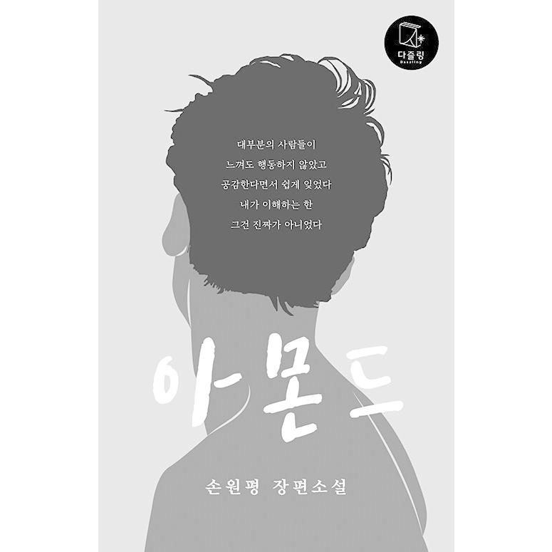 韓国語の小説『アーモンド』著：ソン・ウォンピョン（第10回 チャンビ