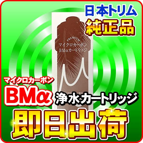 還元粋RW-7 純正カートリッジ| 日本トリム 純正マイクロカーボンBM