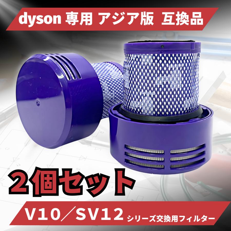 Dyson（ダイソン） 互換品 フィルター V10 SV12 シリーズ 掃除機 交換