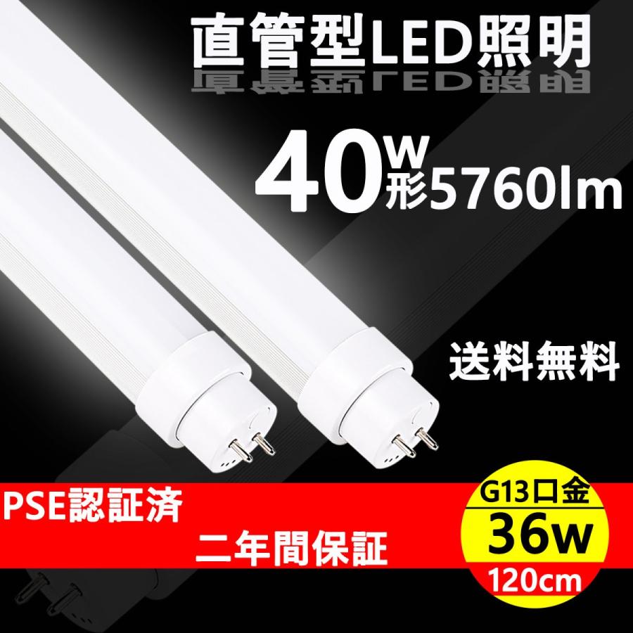 特売 2本 LED蛍光灯 直管型ledランプ 40w形 40W形 直管120cm 36w