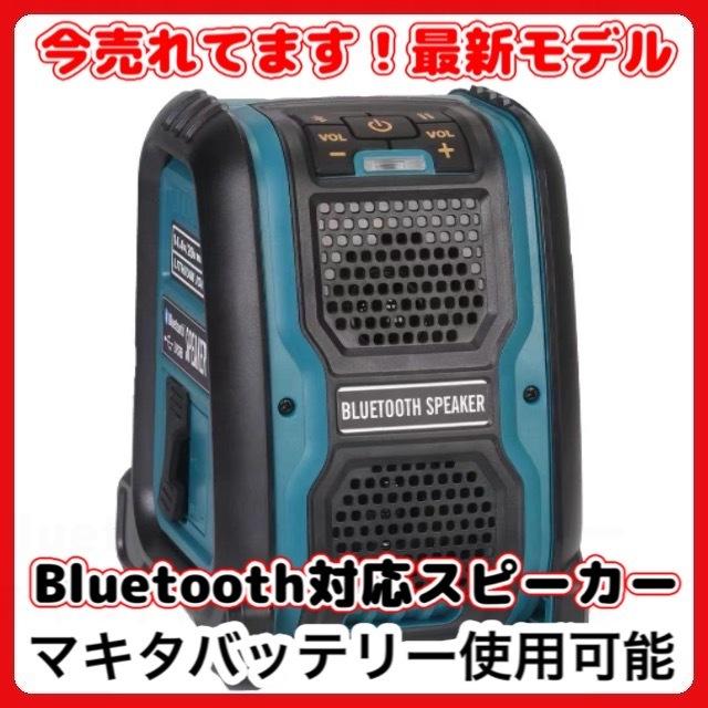 マキタ 互換品 Bluetooth スピーカー makita バッテリー専用 電動 工具