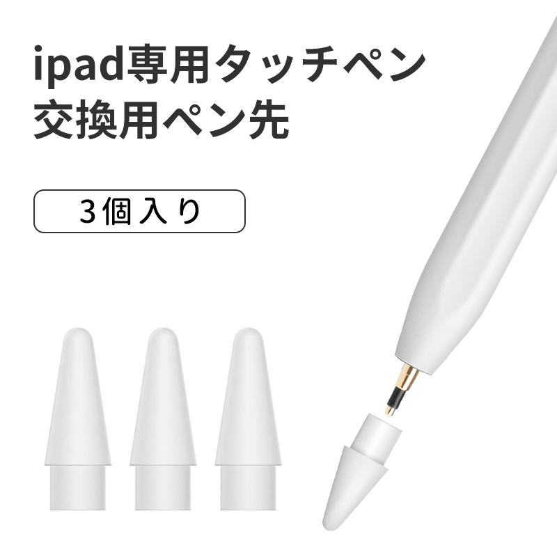 iPad 【1ヶ月保証】交換用ペン先 3個セット 当店のiPad対応タッチペン