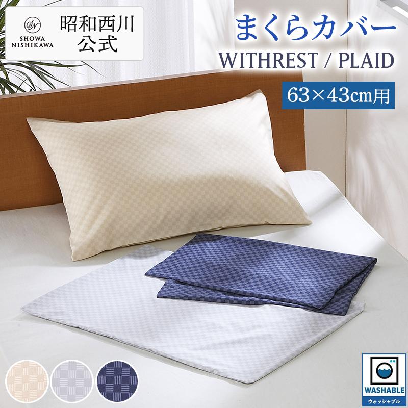昭和西川 まくらカバー 枕カバー ピロケース 洗える PLAID ベージュ