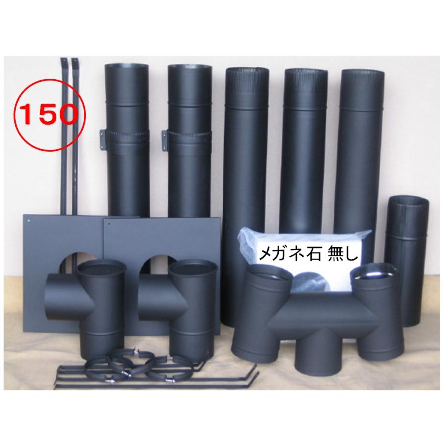 □送料無料（福山通運営業所止め）□煙突セット・150ミリ対応 メガネ石