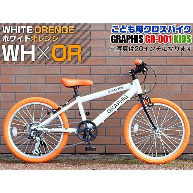 GRAPHIS（グラフィス） 子供用自転車 クロスバイク ライト カギ 20 22