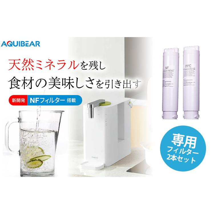 AQUIBEAR 専用フィルターセット 浄水器 専用カートリッジ 交換用 2本 2