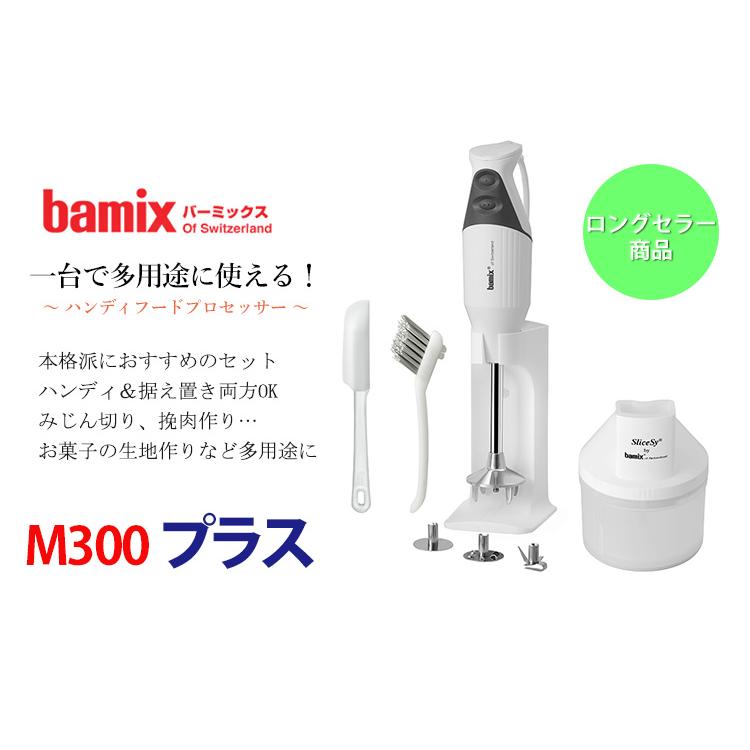 bamix（バーミックス） M300 プラス （ハンディフードプロセッサー