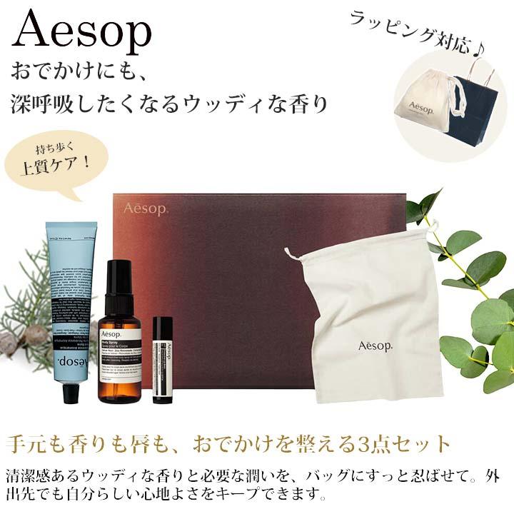 Aesop（イソップ） ギフト セット ハンドクリーム レバレンス ボディ