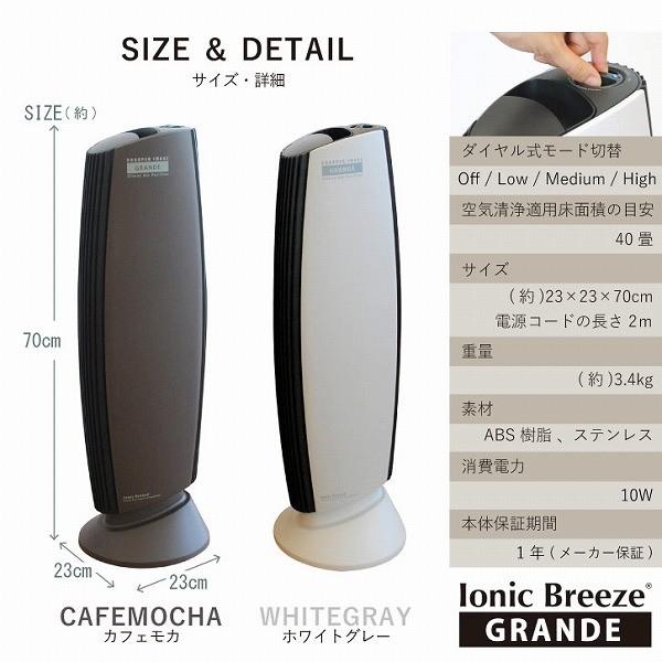 Ionic Breeze（イオニックブリーズ） Ionic Breeze GRANDE 「送料無料