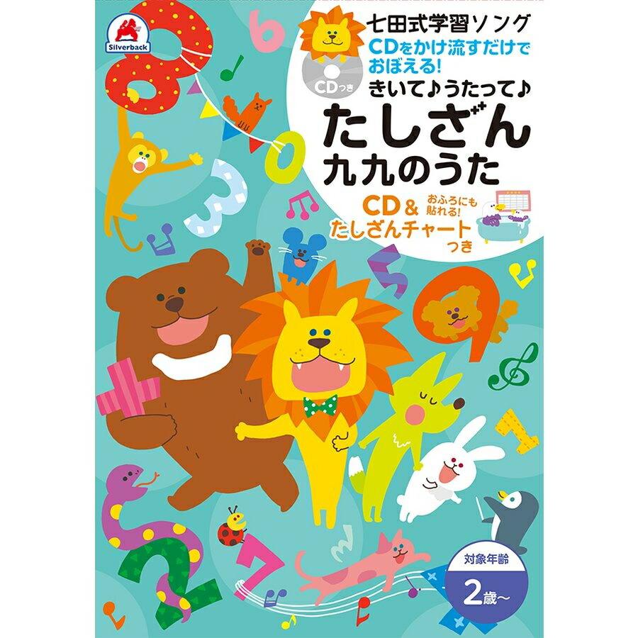 シルバーバック 七田式学習ソングたしざん九九のうた 七田式 たしざん