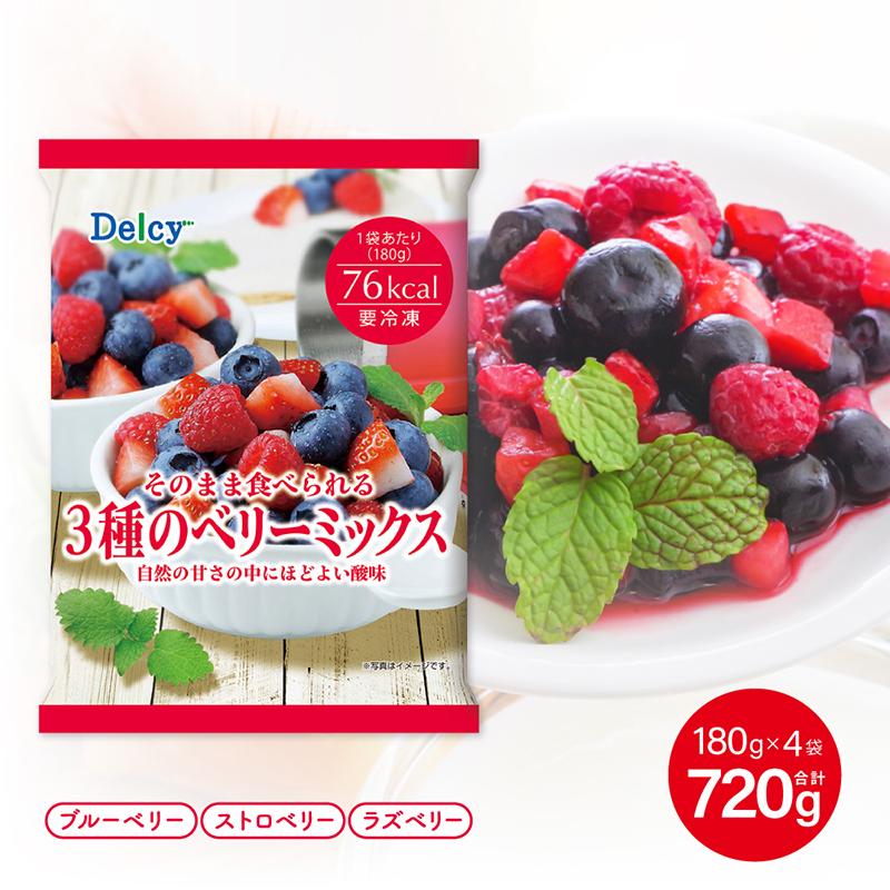 Delcy [冷凍食品] 3種のベリーミックス 720g 180g×4個 : Smile Spoon