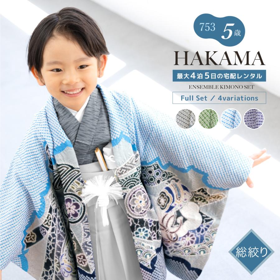 SOUBIEN（創美苑） レンタル 七五三 着物 男の子 5歳 羽織袴 袴セット