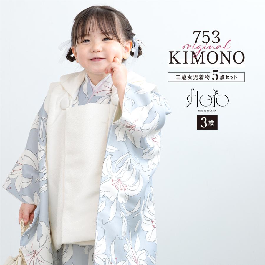 SOUBIEN（創美苑） 七五三 着物 3歳 レトロ 被布 販売 女の子 三歳