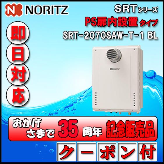 ノーリツ（NORITZ） 【35周年記念販売品】【5年保証付】 SRT-2070SAW-T