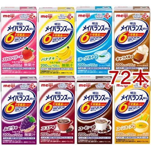 明治 メイバランス Mini アソートBOX ( 125ml×72本セット )/ 栄養