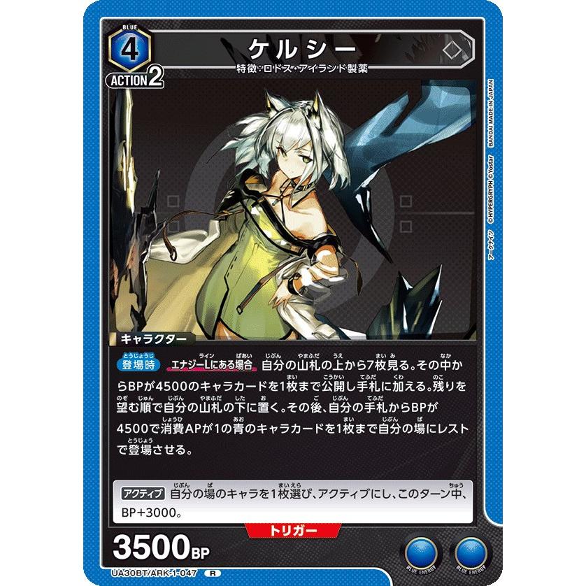 ケルシー〔R〕【青】(UA30BT/ARK-1-047) 〈アークナイツ ユニオン