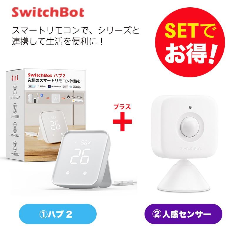 SwitchBot（スイッチボット） Hub 2＆人感センサー セット : トレテク
