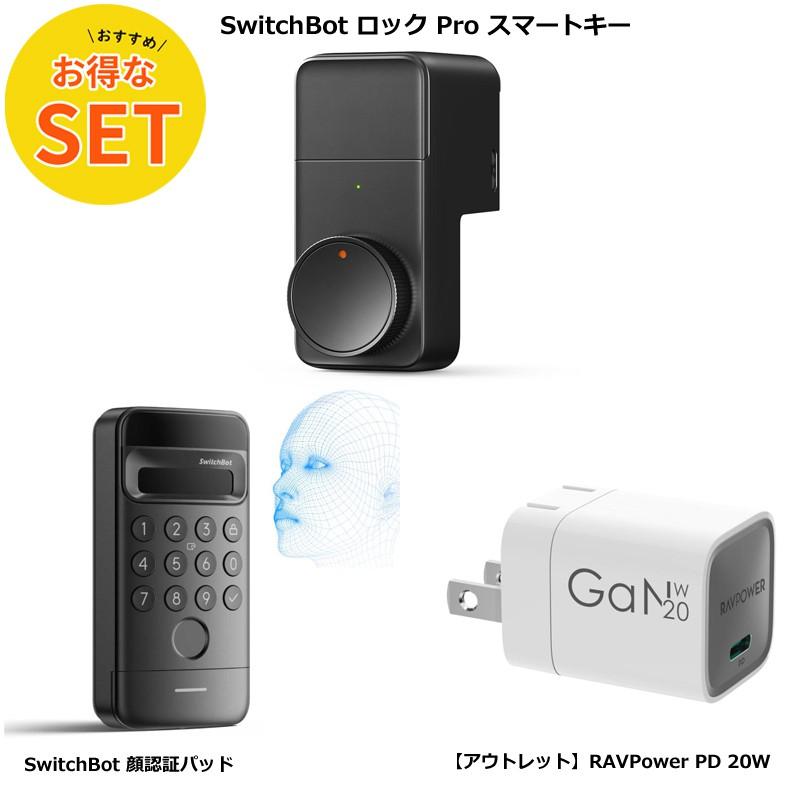 超得！】 SwitchBot ロック Pro＋顔認証パッド＋20Wアダプタ