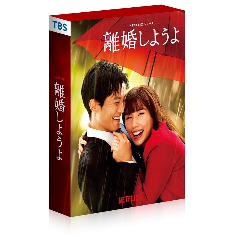 新品 Netflixシリーズ『離婚しようよ』 DVD-BOX / 松坂桃李,仲里依紗