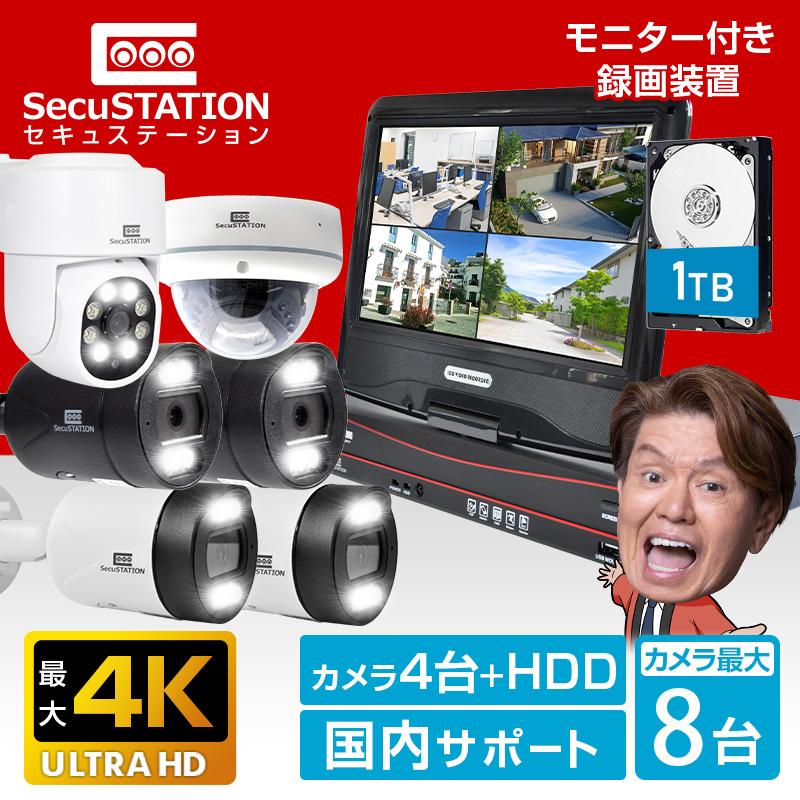 SecuSTATION 防犯カメラ 屋外 セット 家庭用 PoE カメラ4台 モニター