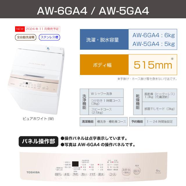 TOSHIBA（東芝） 洗濯機 洗濯・脱水容量5kg AW-5GA4-W 全自動洗濯機