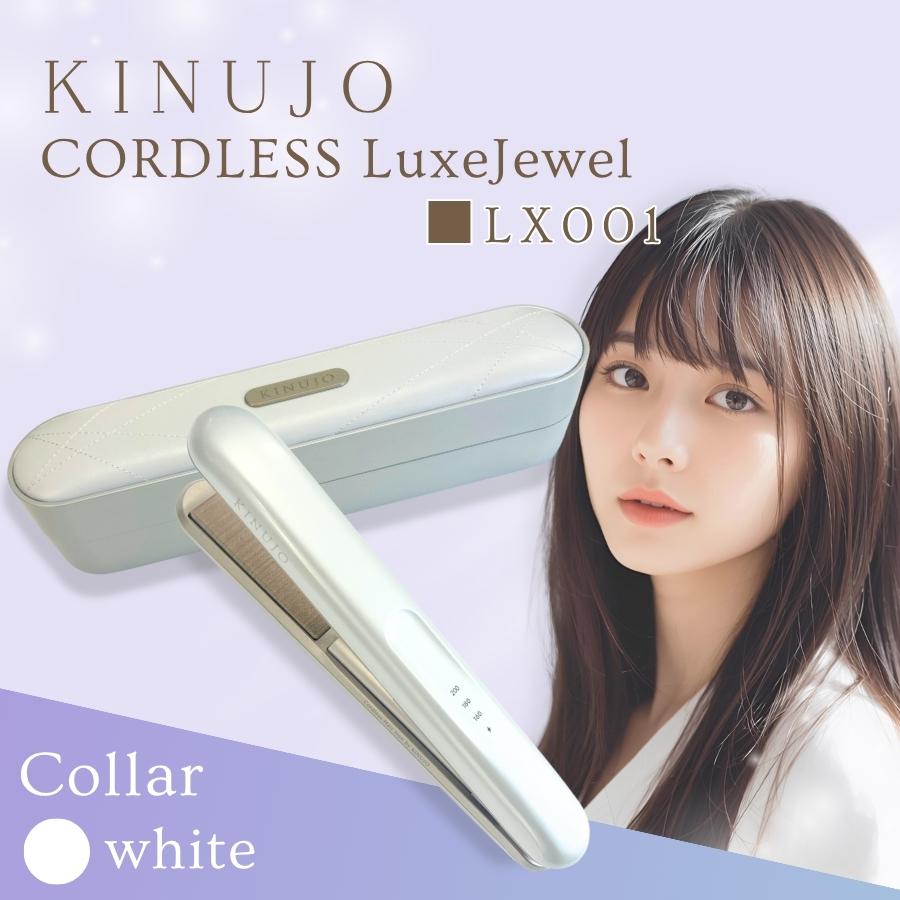 KINUJO（絹女） KINUJO LuxeJewel ラグジュエル コードレス ストレート