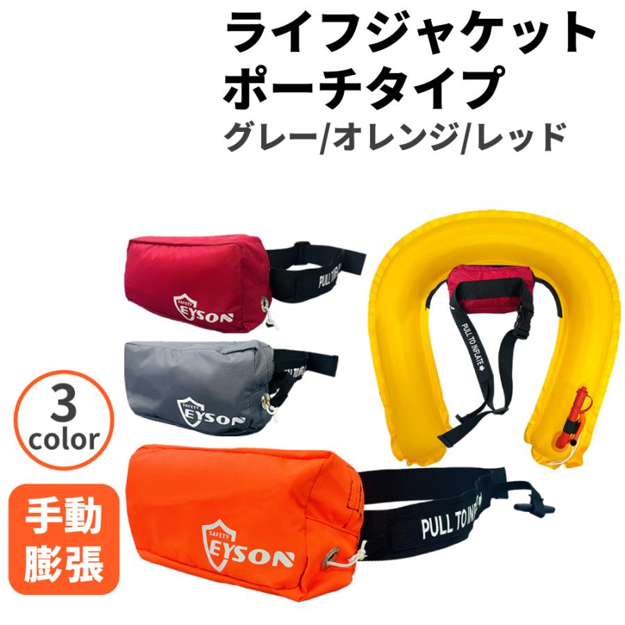 ライフジャケット ウエスト ポーチタイプ 手動膨張式 男女兼用 3色