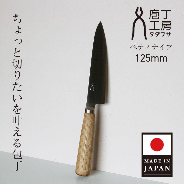 中川政七商店 ギフト 万能 ペティ包丁 125mm ペティナイフ 日本製 庖丁