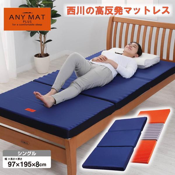 西川（nishikawa） マットレス シングル 高反発 エニーマットPLUS 通気