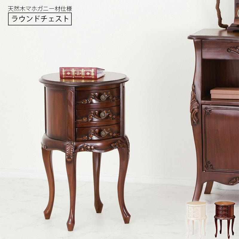 アンティーク コンソール ラウンド チェスト 丸 円形 引き出し 収納