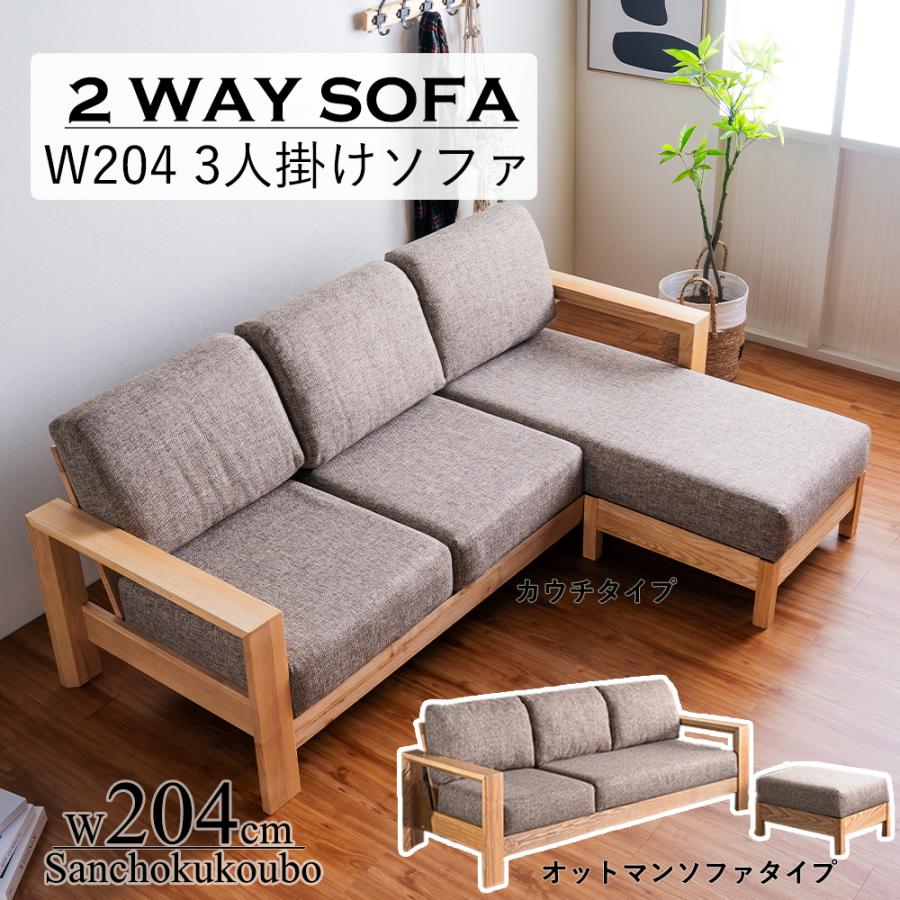 AH 幅204ソファ カウチソファー 組み換え スツール カウチ 3人掛け