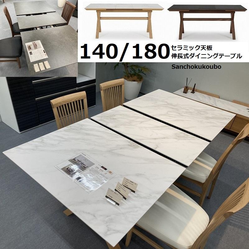 CERAMIC PAL 幅140 180センチ 伸長式 セラミックトップ ダイニング