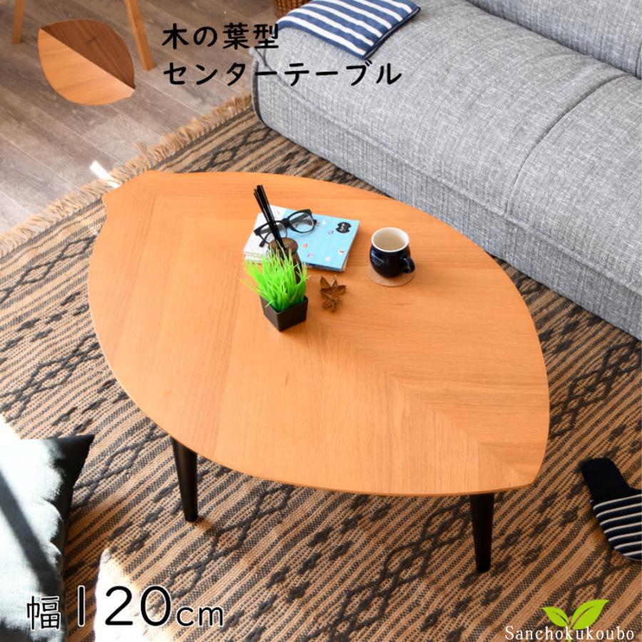 LAF 120センタテーブル 幅120cm 木の葉テーブル ローテーブル