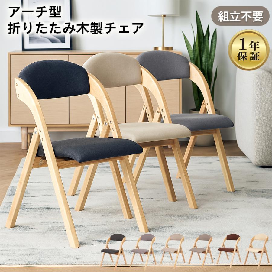 ダイニングチェア 折りたたみ椅子 1脚 完成品 1年保証 木製 軽量