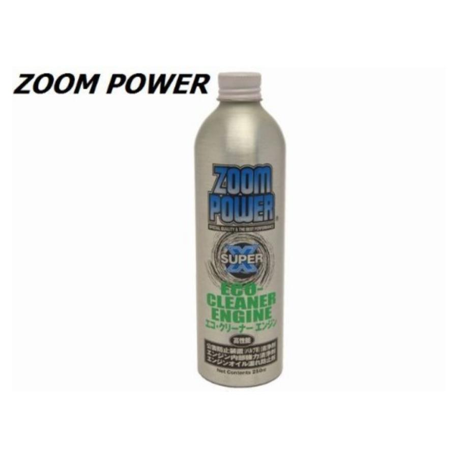 ズームパワー エコ クリーナーエンジン エンジン内部の摩擦 摩耗を軽減