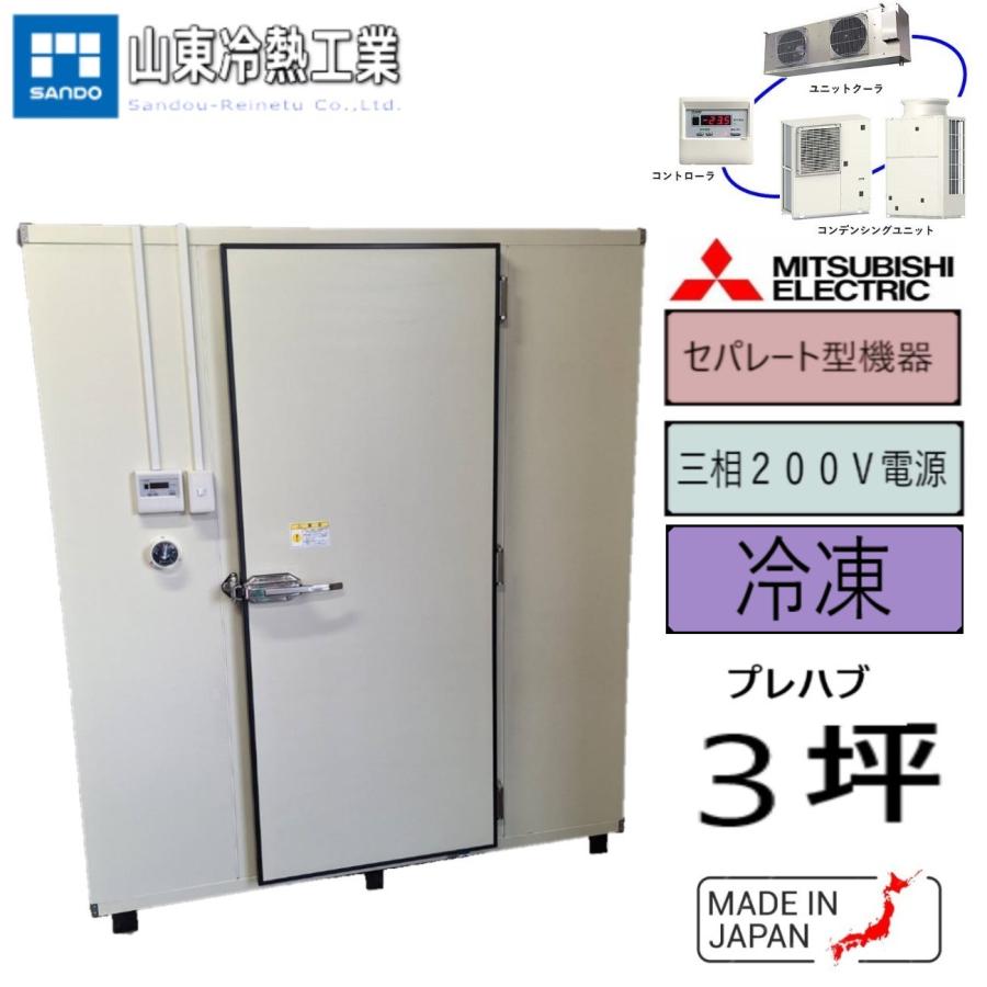 プレハブ冷凍庫 3坪（セパレート型） 三菱 : サンドウ冷熱 - 通販