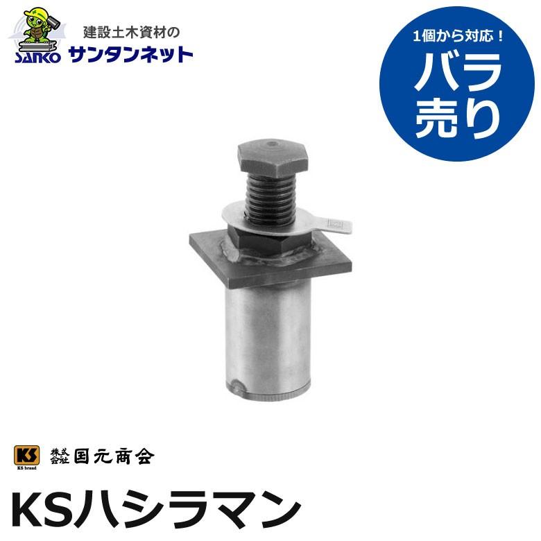 国元商会 KSハシラマン KS ハシラマ まんじゅう 5t・10t兼用 鉄骨柱用