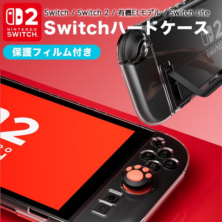 Switch2 ケース クリア フィルム付き カバー 保護ケース ニンテンドー