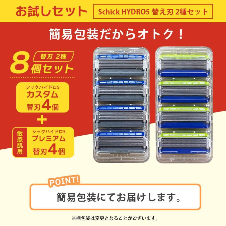 HYDRO5 シック 替刃 2種 8個 カスタム 4個 プレミアム 敏感肌用