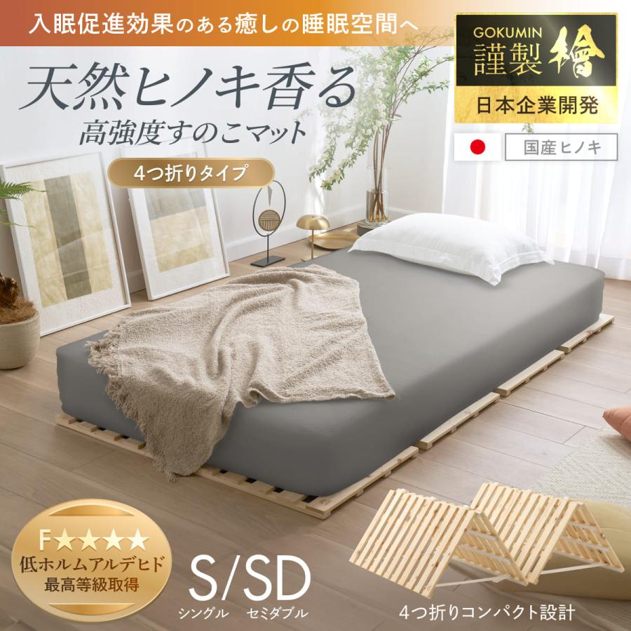GOKUMIN すのこマット 国産ひのき すのこベッド ゴクミン ロール式 四