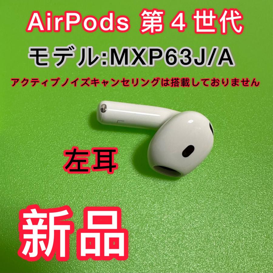 Apple エアーポッズ4 Apple純正 AirPods 第4世代 左耳 新品 アップル