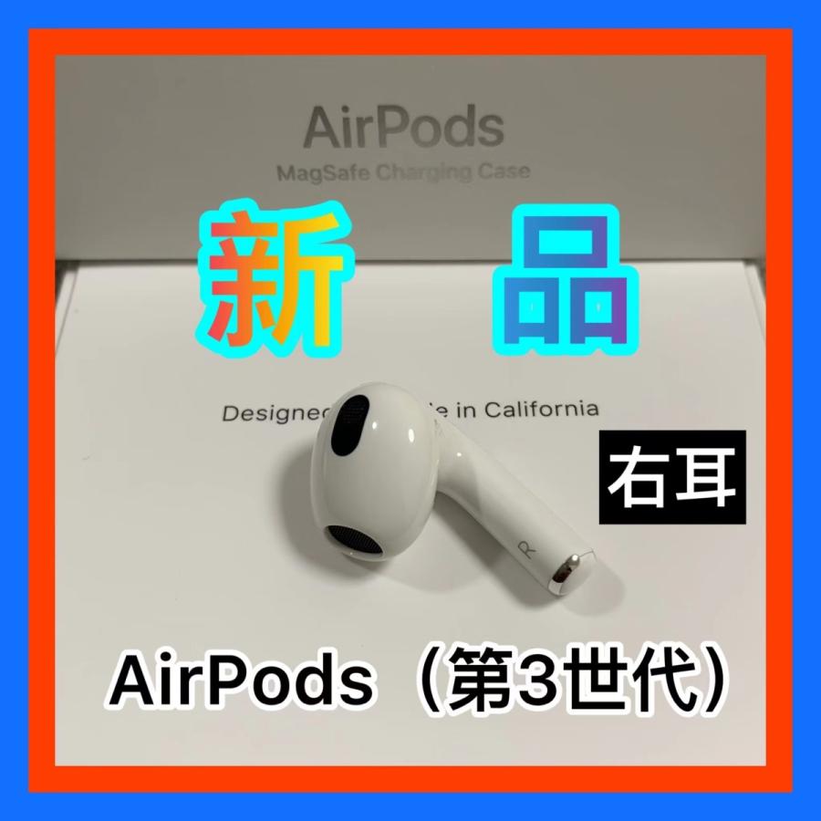 Apple AirPods 第3世代 エアーポッズ 第三世代 右耳のみ R片耳 : 東横
