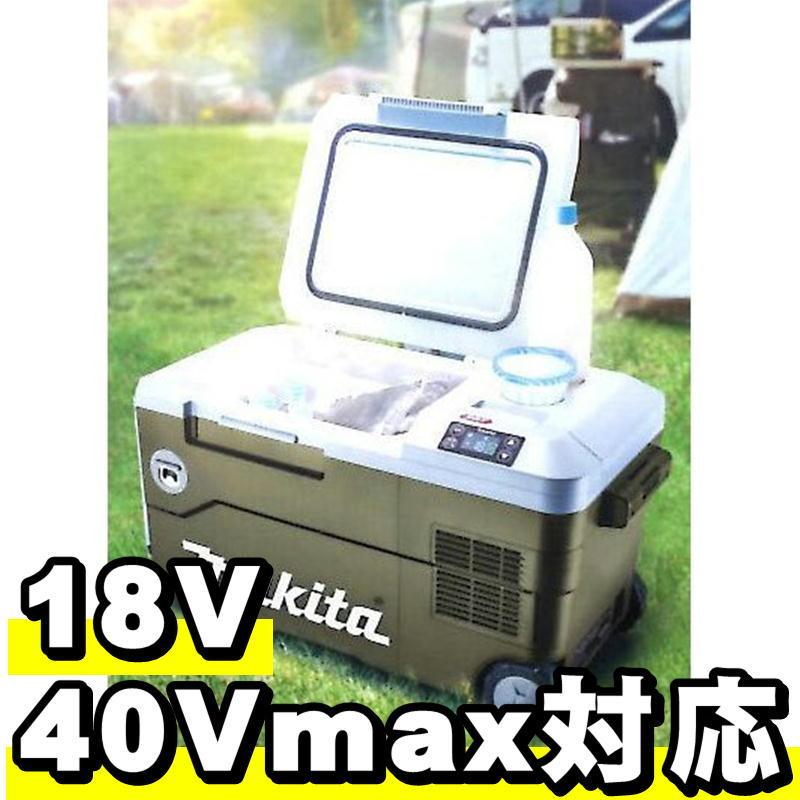 マキタ（makita） CW001GZO 充電式保冷温庫(車載用ポータブル冷蔵庫