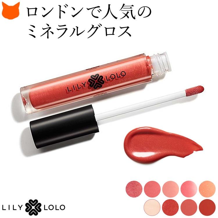 リリーロロ LILY LOLO ナチュラルリップグロス 新モデル オーガニック