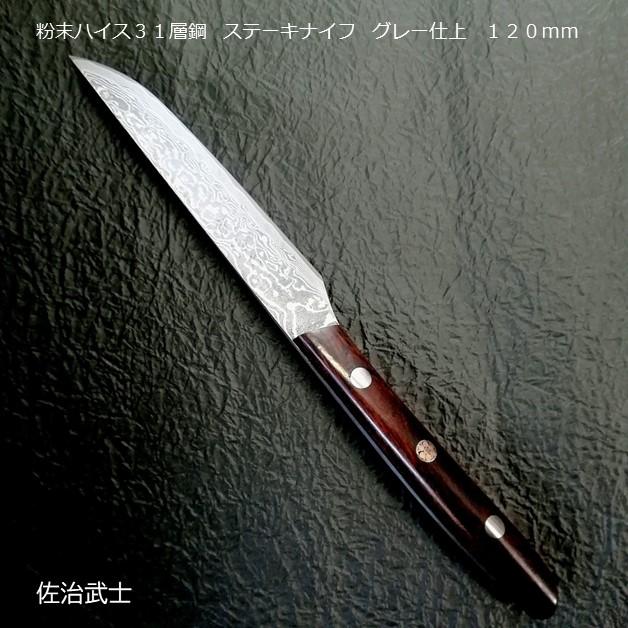 佐治作 粉末ハイス31層鋼 ステーキナイフ グレー仕上 120mm