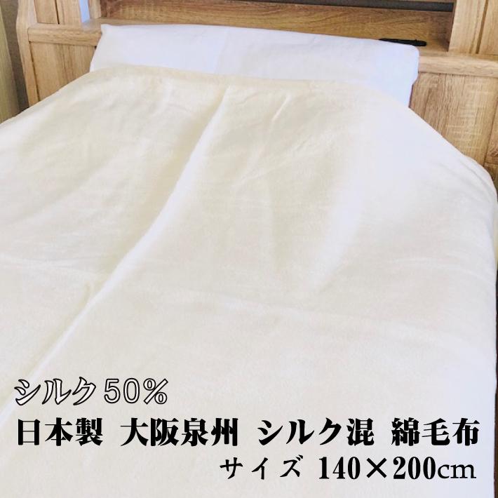 シルク混 綿毛布 ヨコ糸(毛羽部分):シルク50％、綿50％ 日本製 泉州産