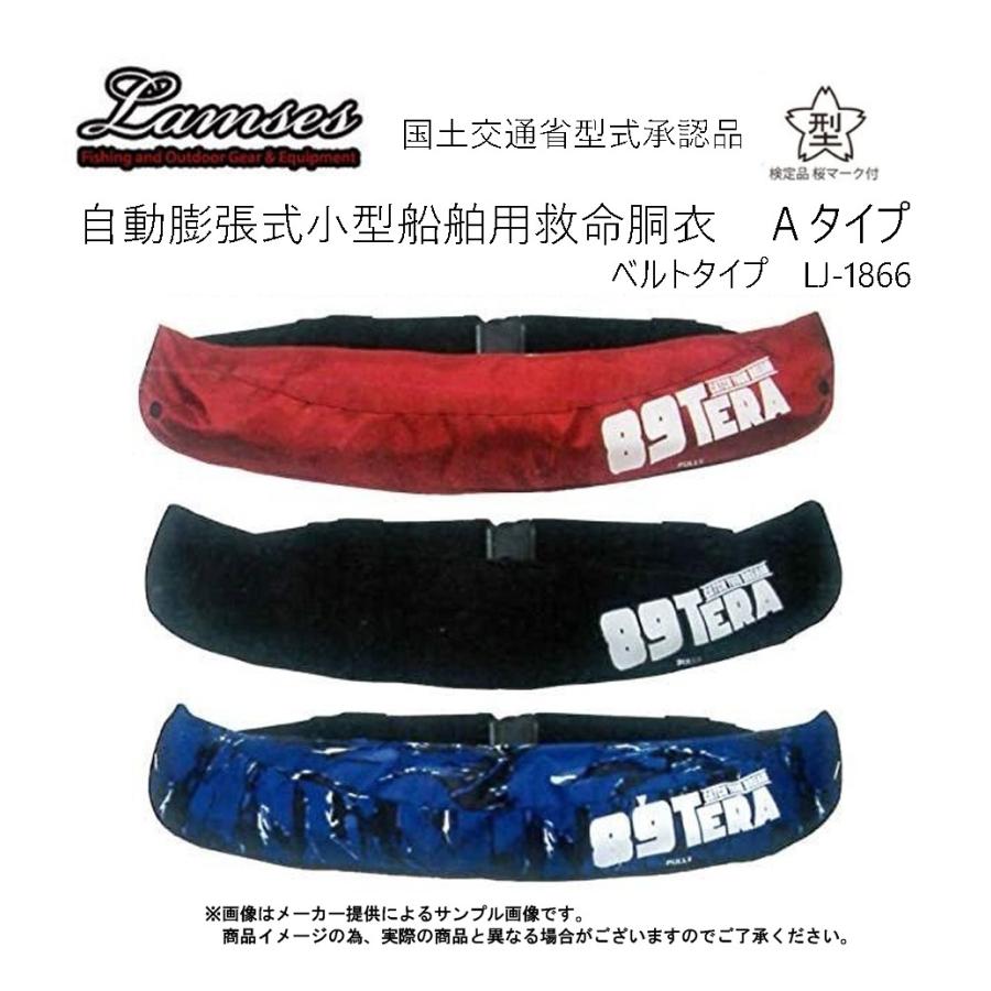 Lamses(ラムセス) 自動膨張式救命具 Aタイプ(ベルトタイプ) (小型船舶