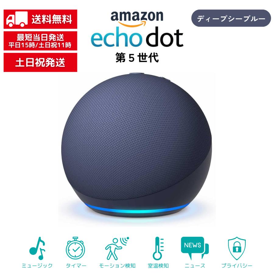 amazon（アマゾン） Echo Dot エコードット 第5世代 ディープシー