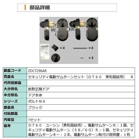 LIXIL（リクシル） 玄関ドア トステム 補修部品 純正品【CAZAS用